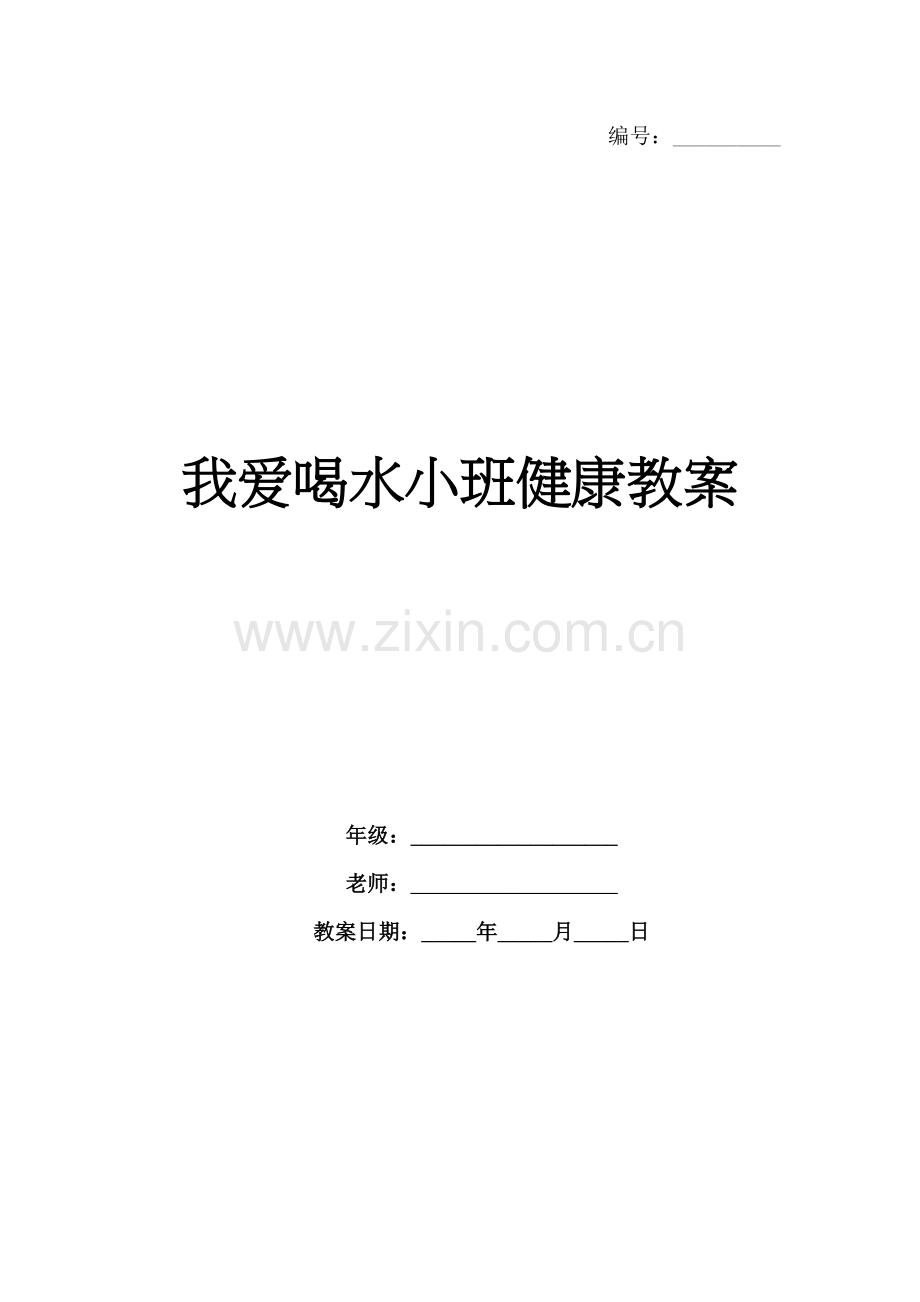 我爱喝水小班健康教案.docx_第1页