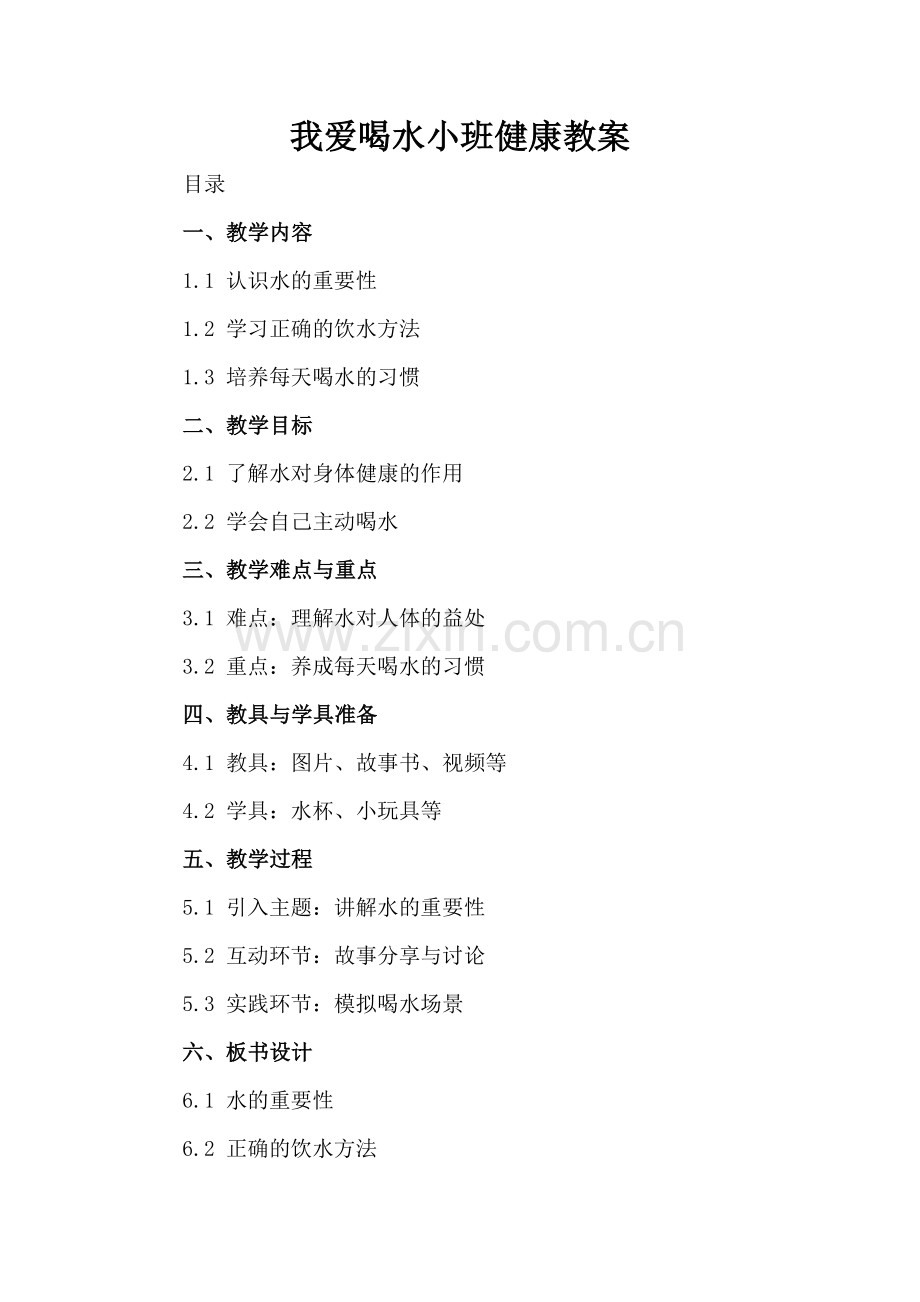 我爱喝水小班健康教案.docx_第2页