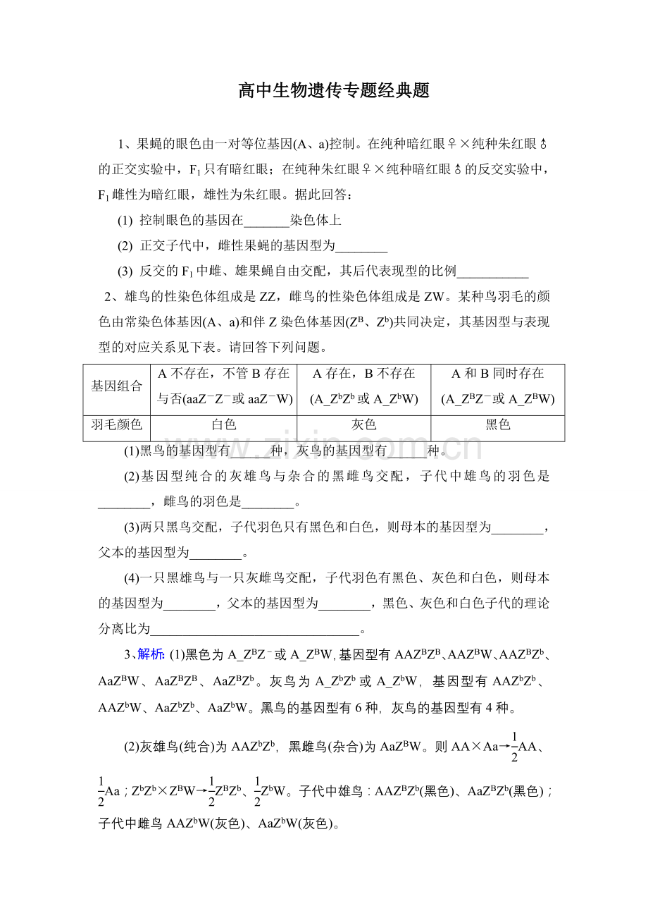 高中生物遗传经典题总结.doc_第1页