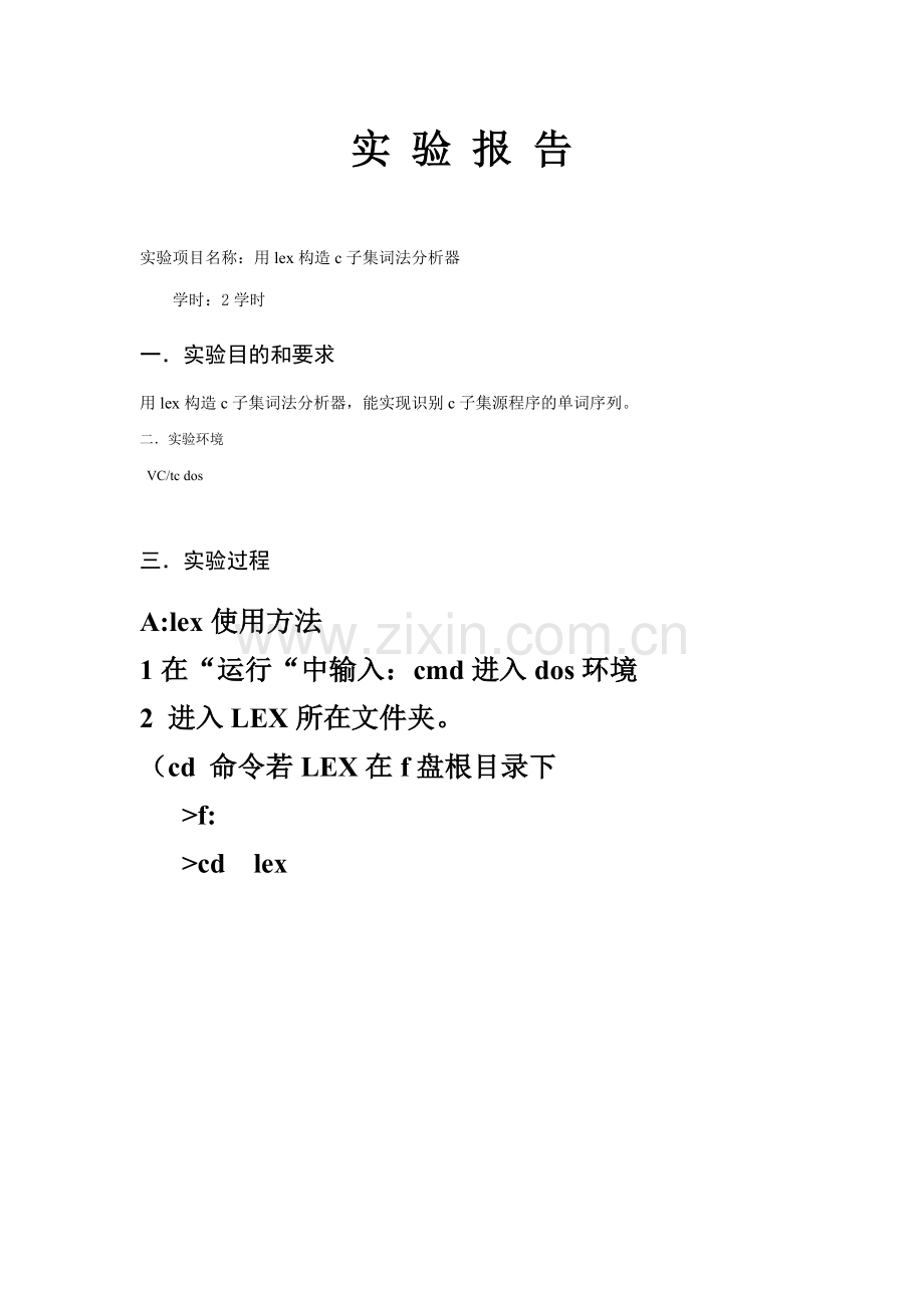 实验1：用lex构造c子集词法分析器.doc_第1页