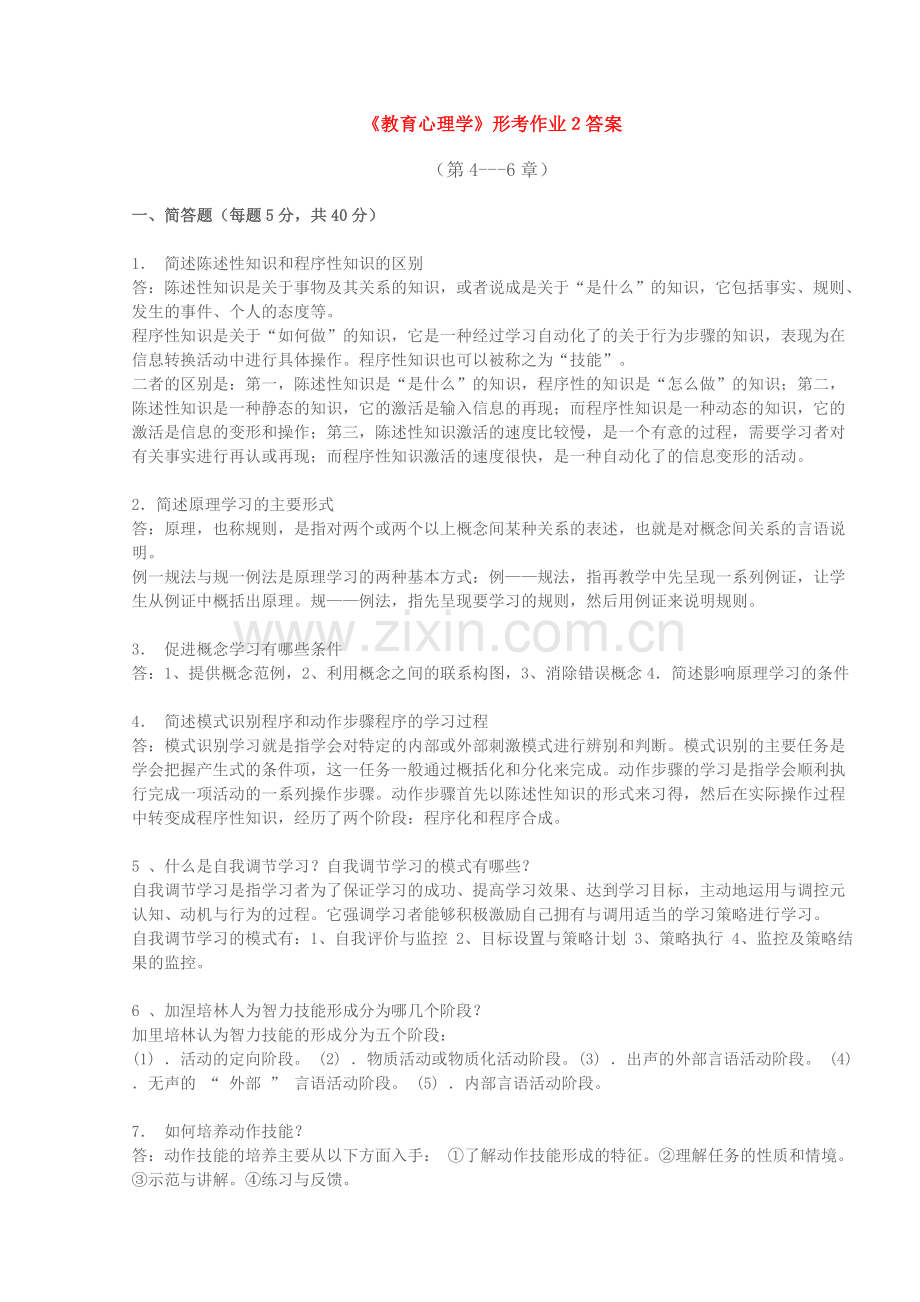 教育心理学形考作业二答案.doc_第1页