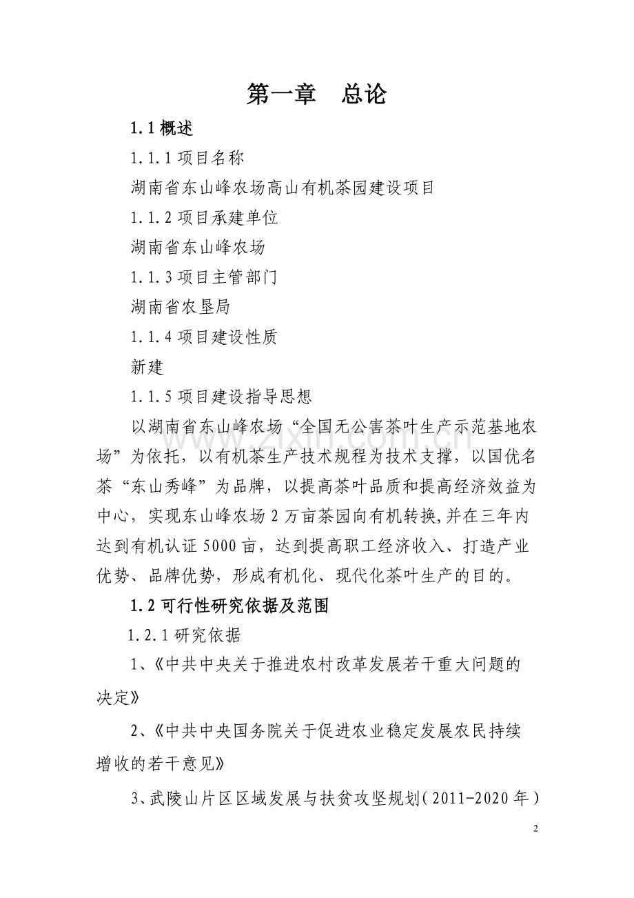 高山有机茶园建设项目可行性研究报告.doc_第2页