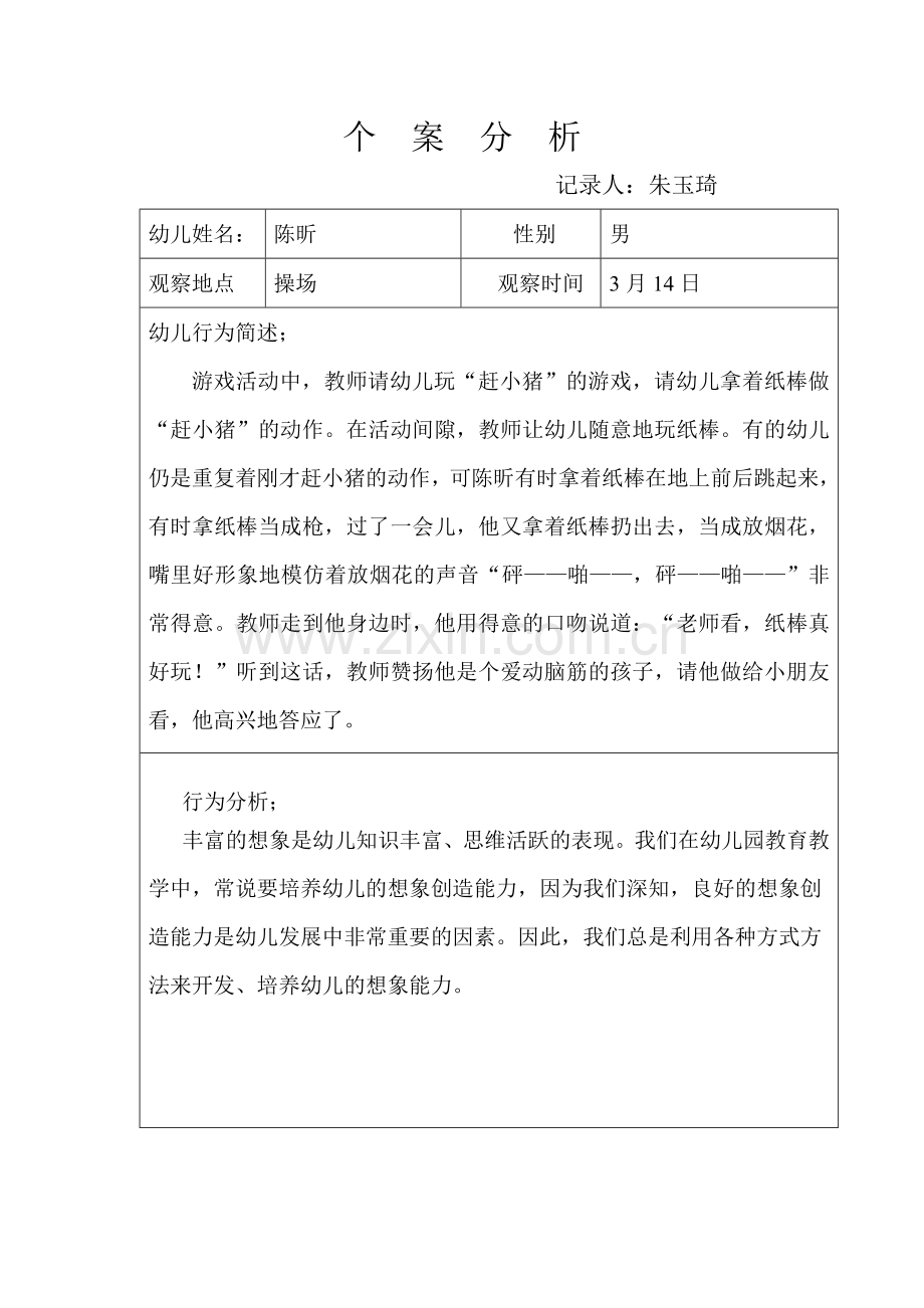 幼儿行为个案分析.doc_第1页