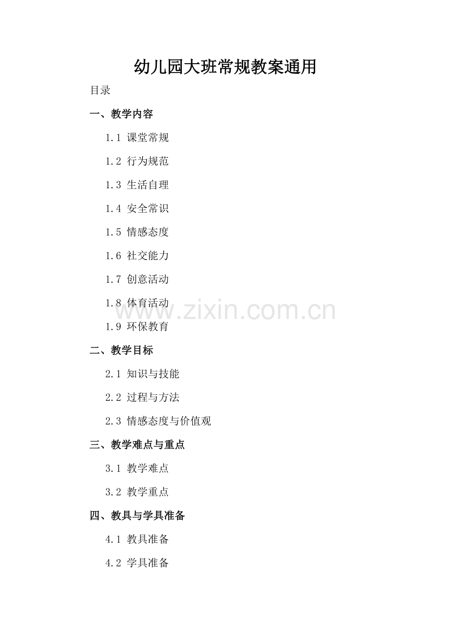 幼儿园大班常规教案通用.docx_第2页