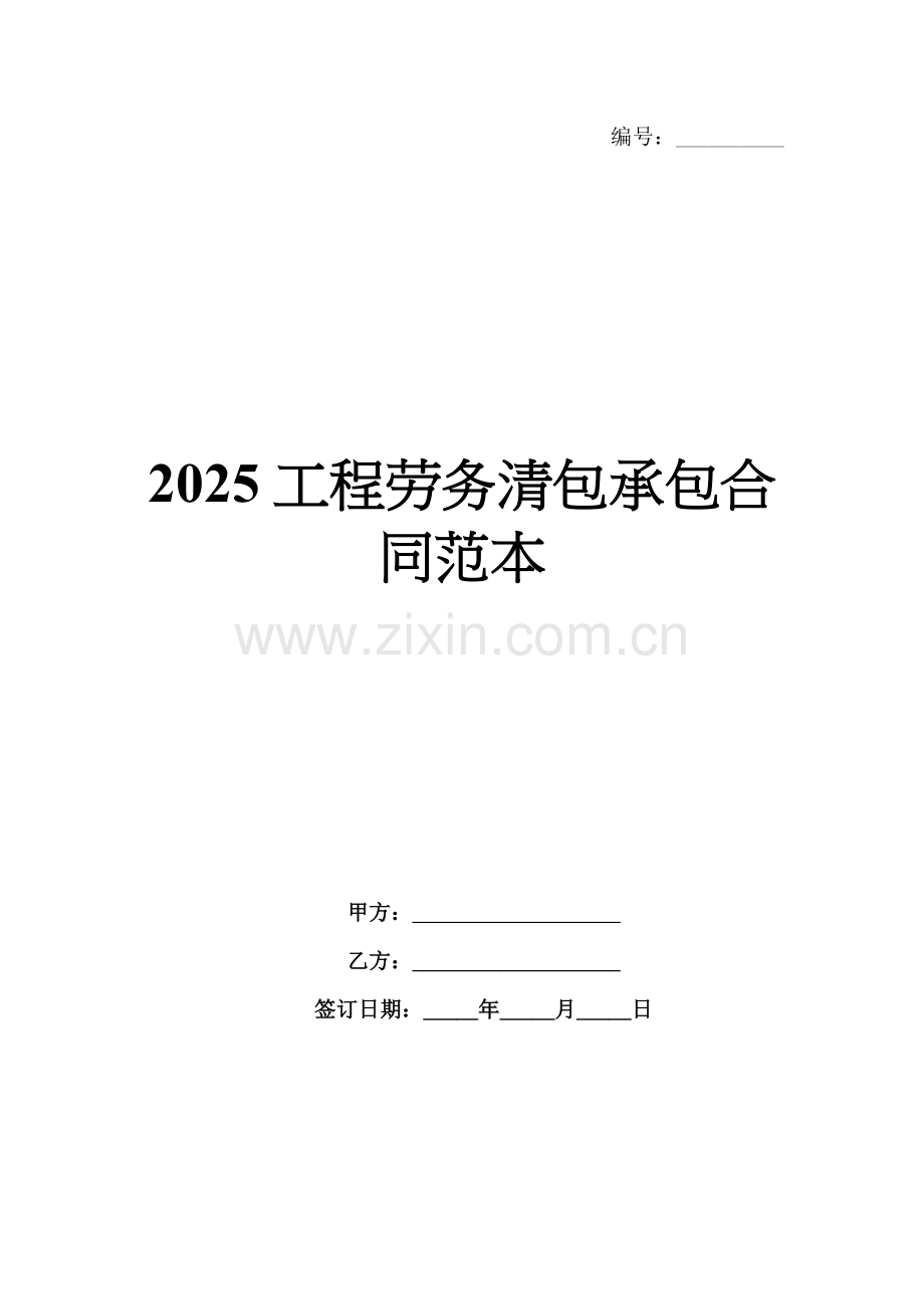 2025工程劳务清包承包合同范本.docx_第1页
