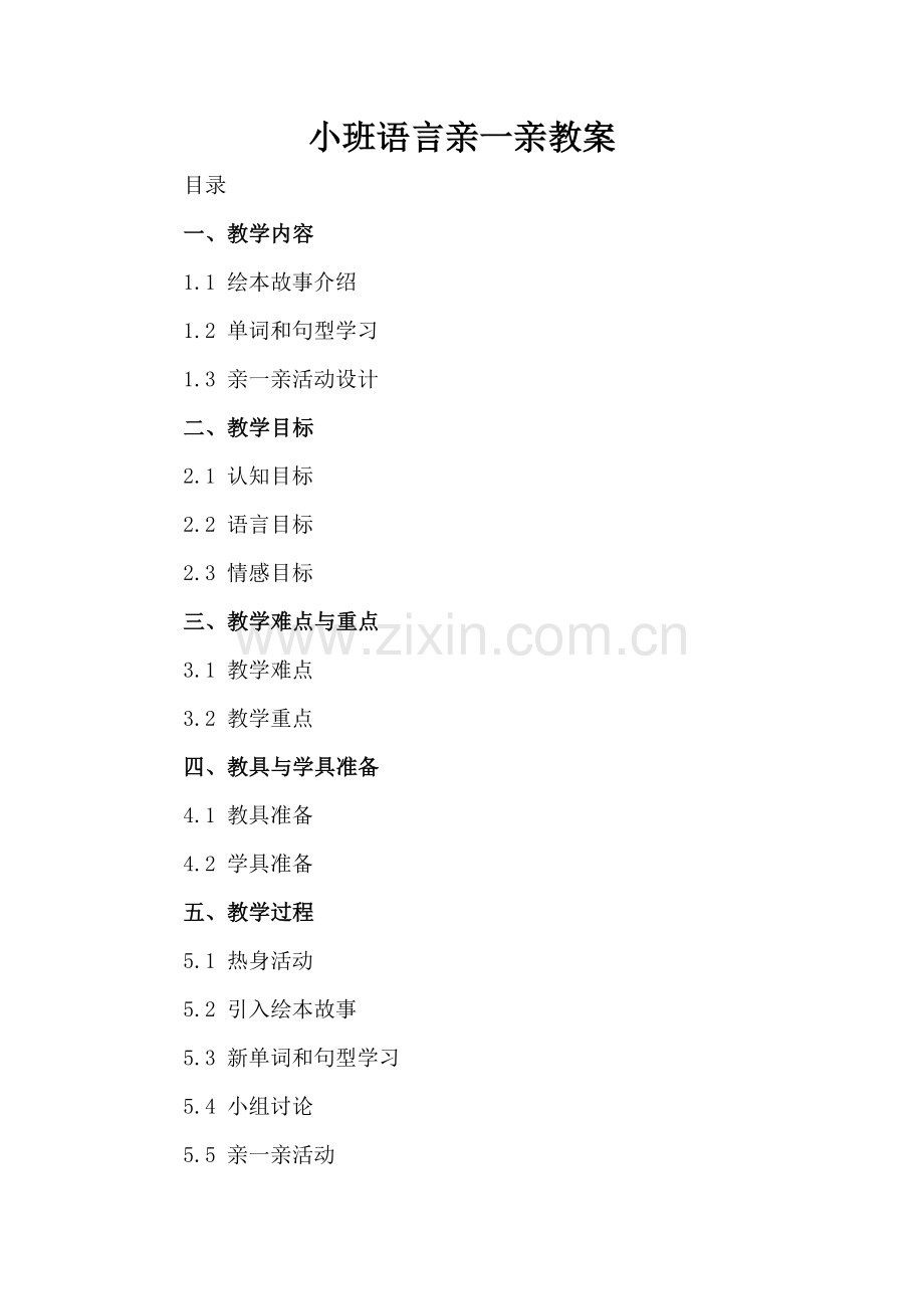 小班语言亲一亲教案.docx_第2页