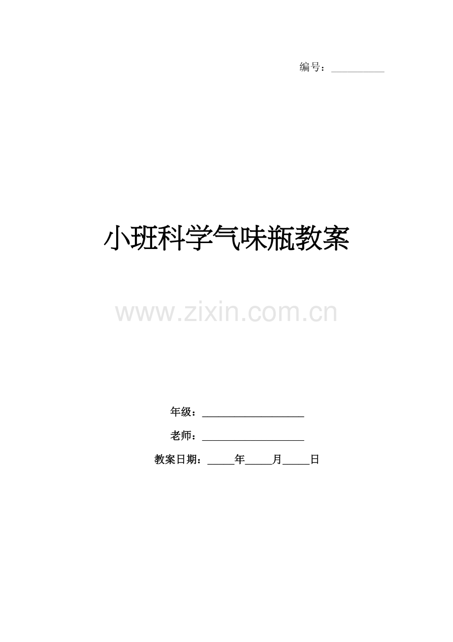 小班科学气味瓶教案.docx_第1页