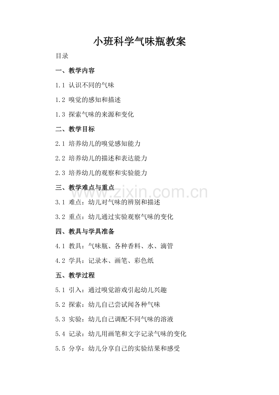 小班科学气味瓶教案.docx_第2页