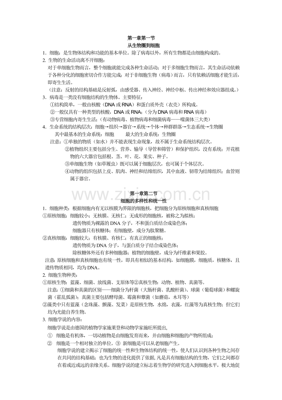 高中生物必修一第一章和第二章知识点总结.doc_第1页