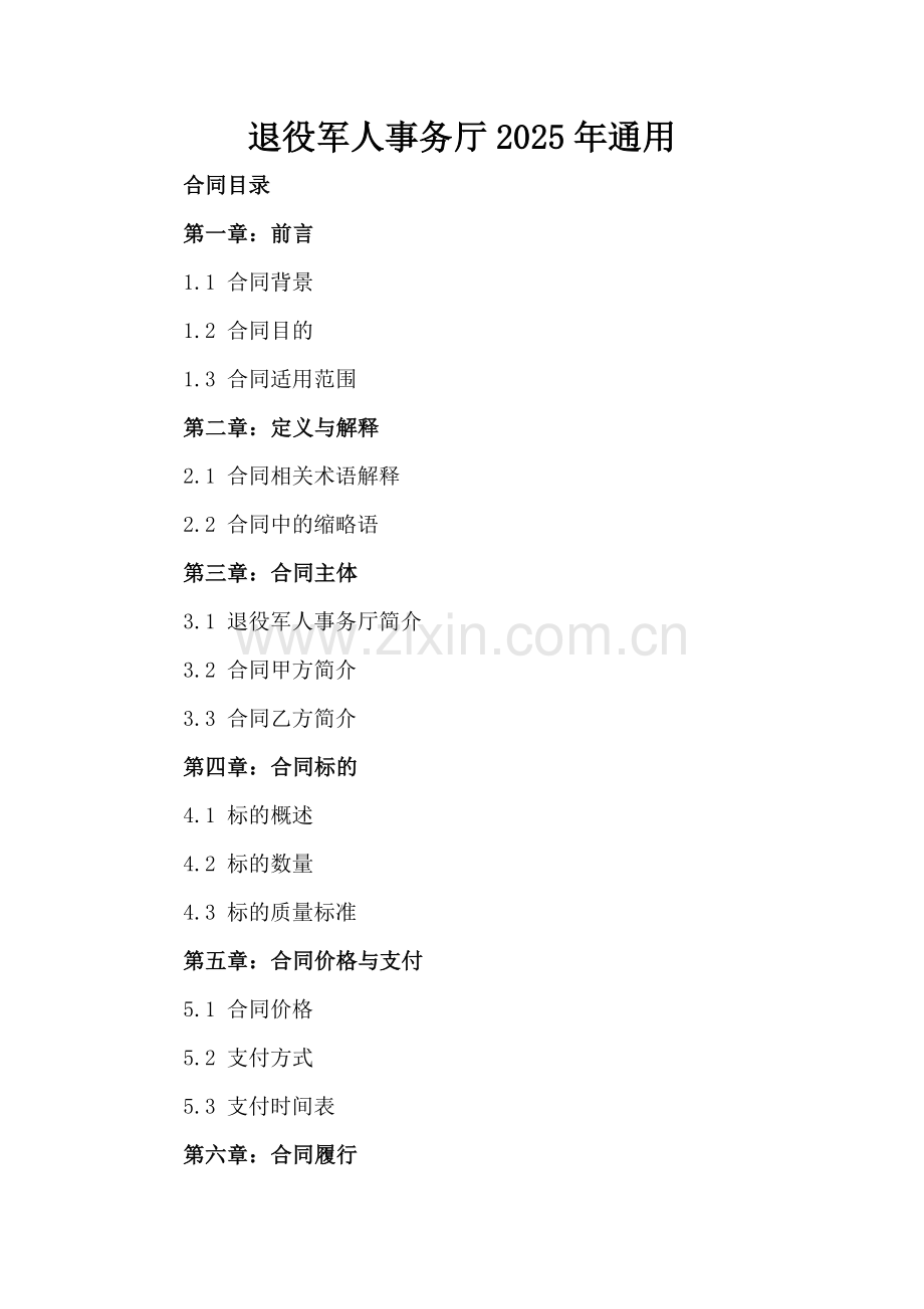 退役军人事务厅2025年通用.docx_第2页