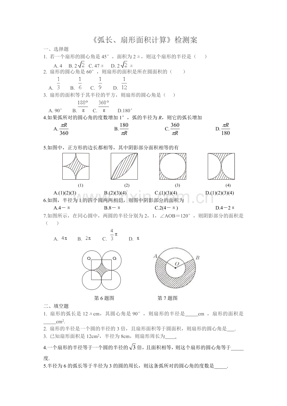 弧长扇形面积练习题.doc_第1页
