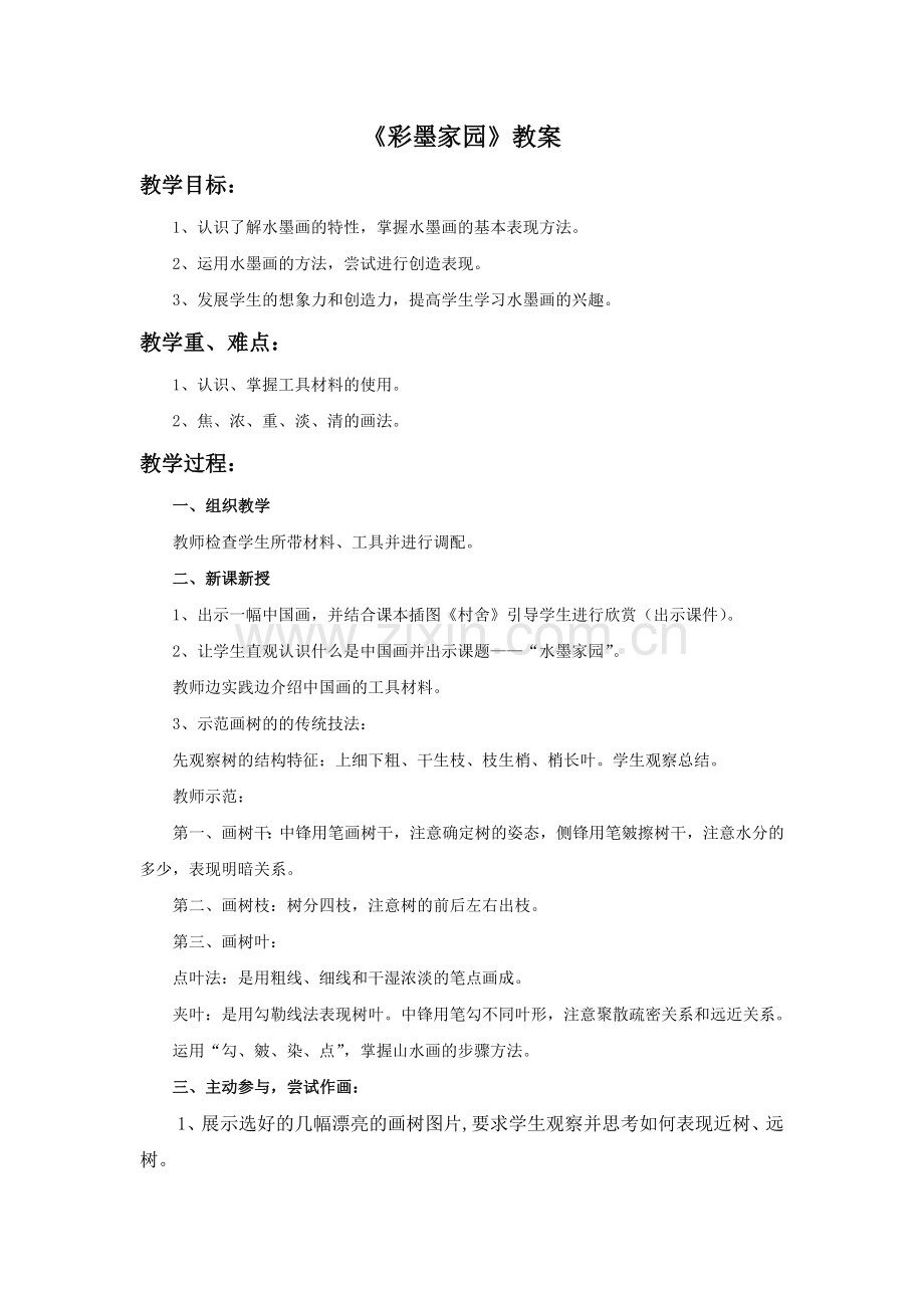 《彩墨家园》教案.doc_第1页