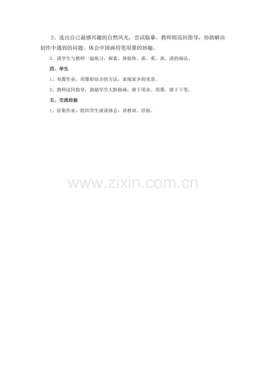 《彩墨家园》教案.doc_第2页