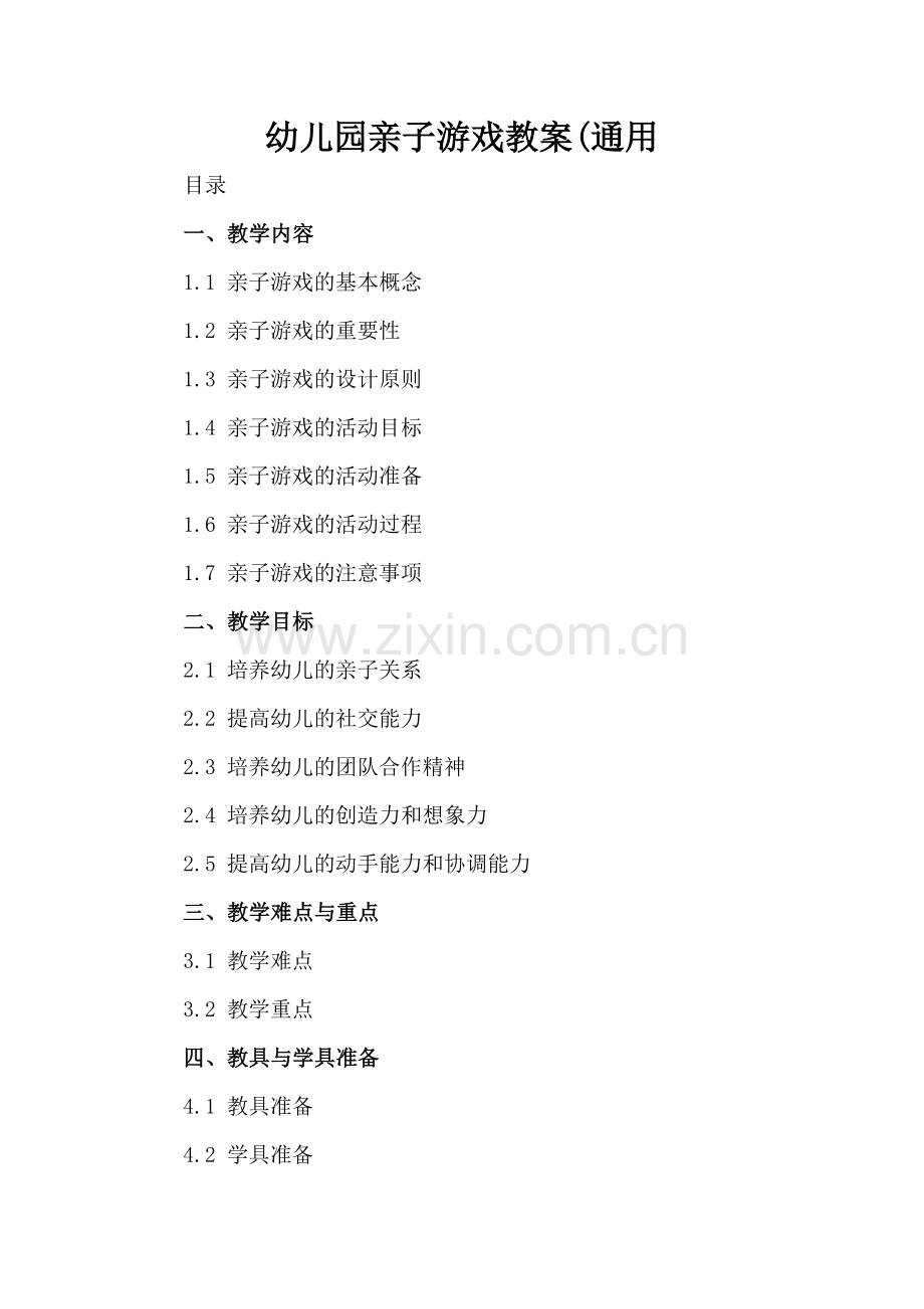 幼儿园亲子游戏教案(通用.docx_第2页