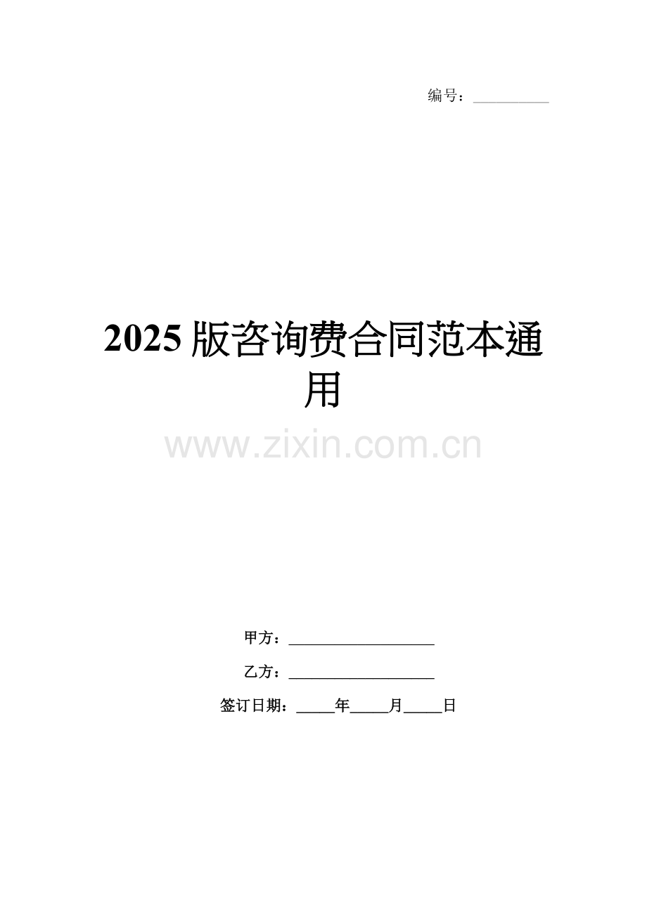 2025版咨询费合同范本通用.docx_第1页