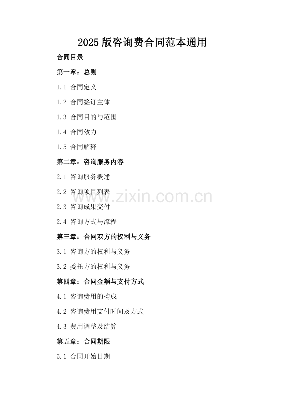2025版咨询费合同范本通用.docx_第2页