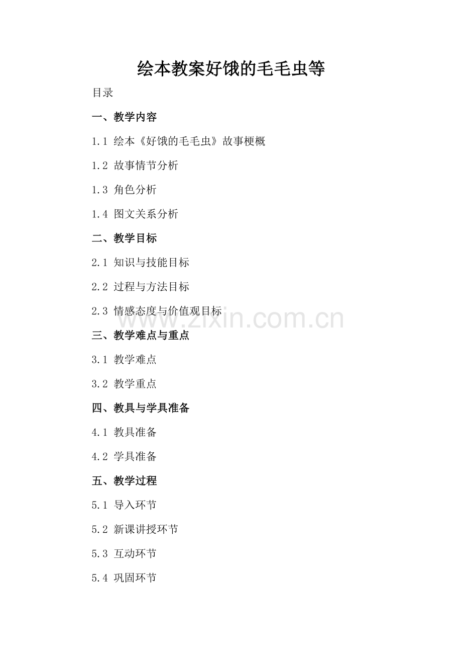 绘本教案好饿的毛毛虫等.docx_第2页
