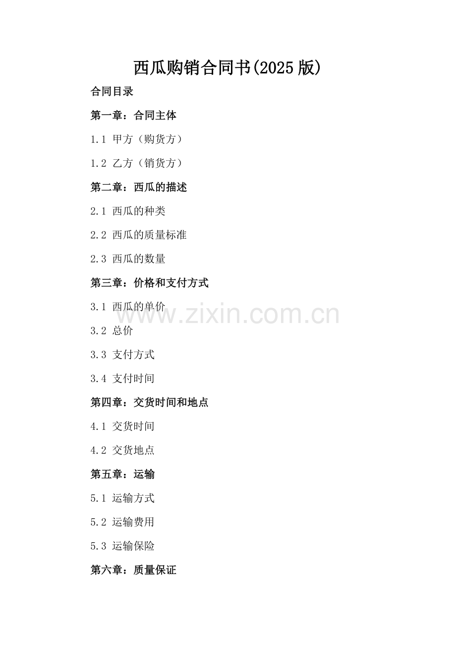 西瓜购销合同书(2025版).docx_第2页