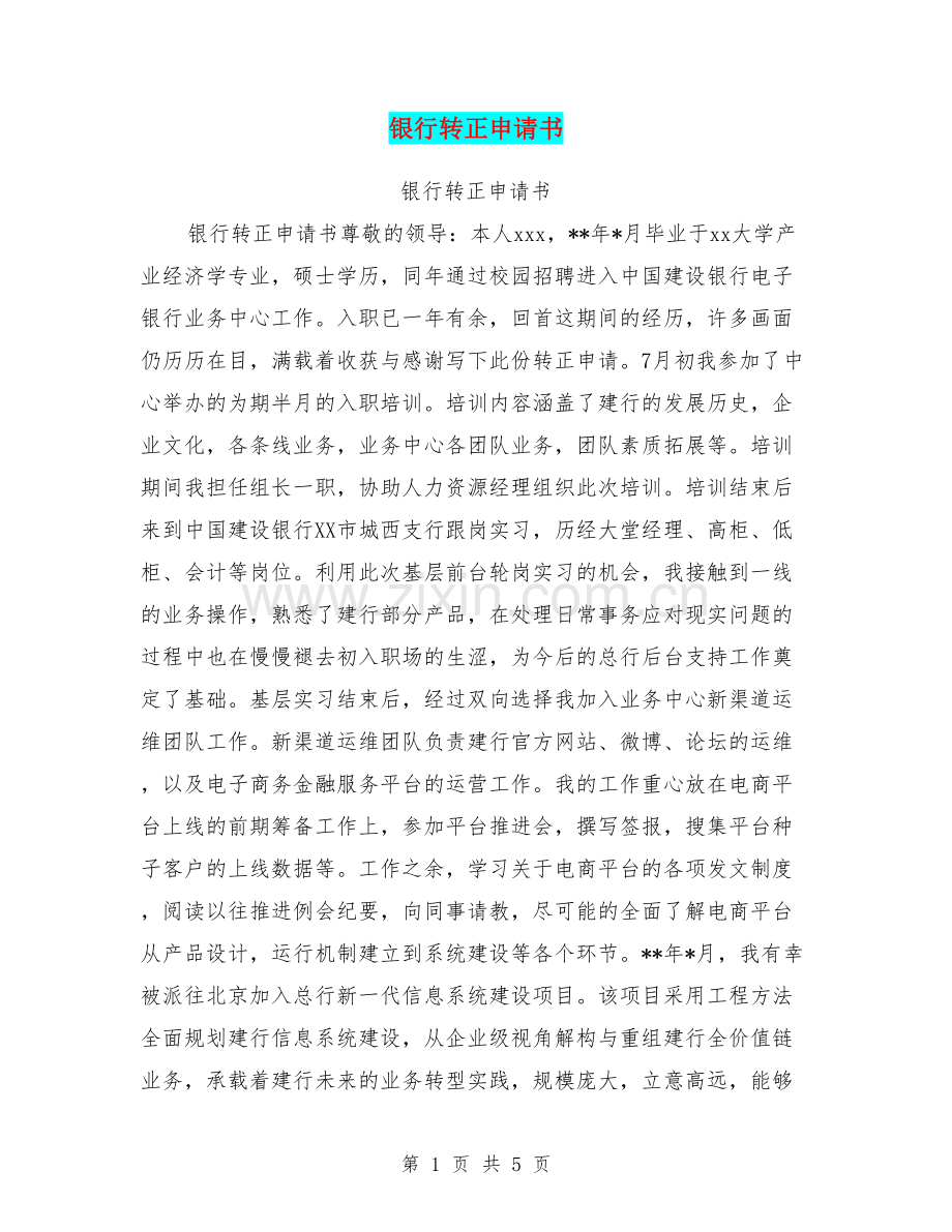 银行转正申请书.doc_第1页