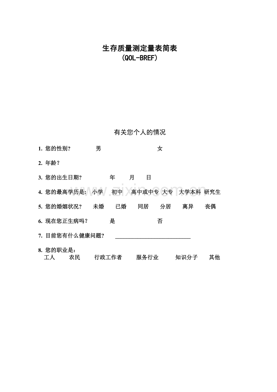 WHOQOLBREF(量表).doc_第1页