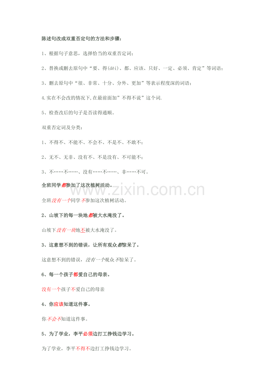 陈述句改成双重否定句的方法(题目和答案).doc_第1页