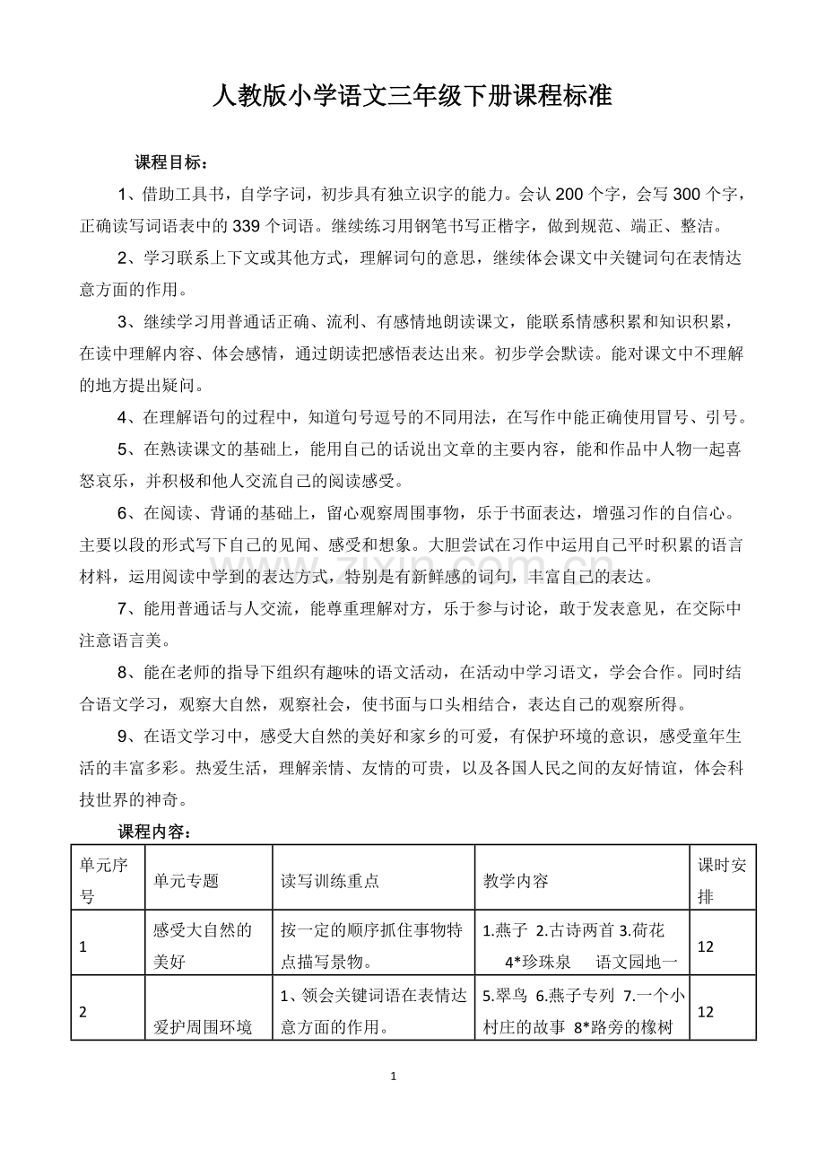 人教版小学语文三年级下册课程标准.doc_第1页