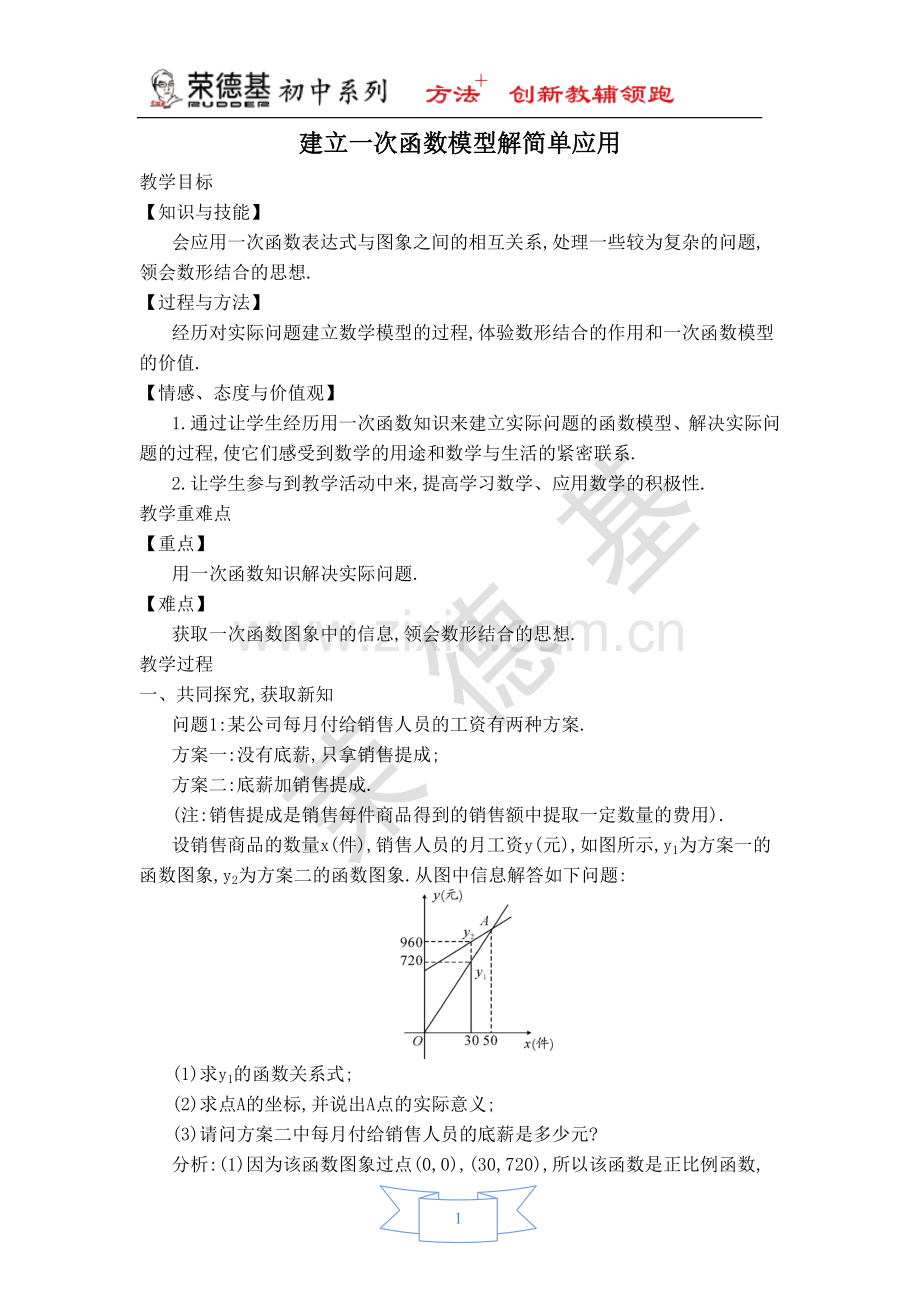 【教学设计】建立一次函数模型解简单应用.doc_第1页