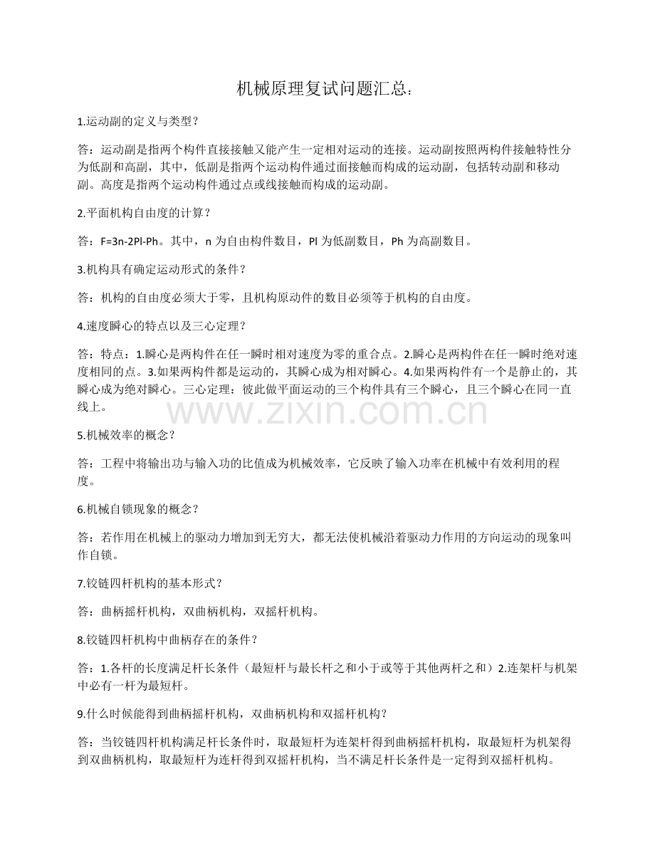 机械原理复试问题汇总：.doc_第1页
