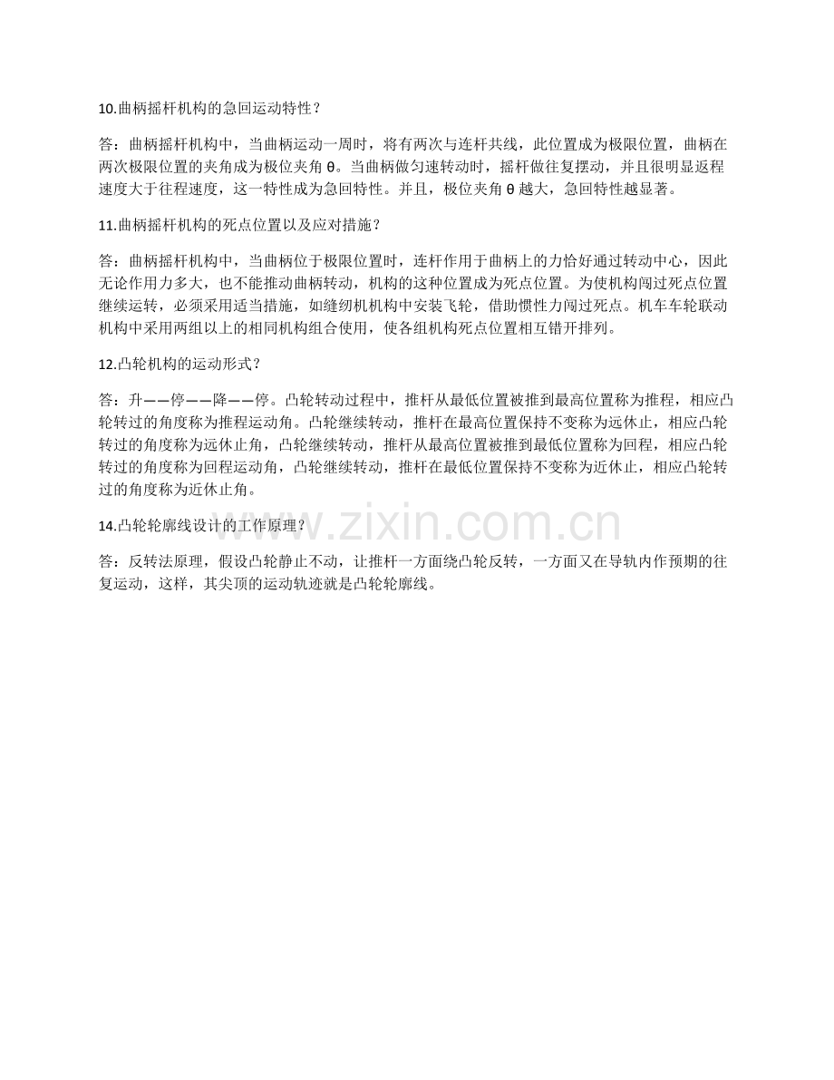 机械原理复试问题汇总：.doc_第2页