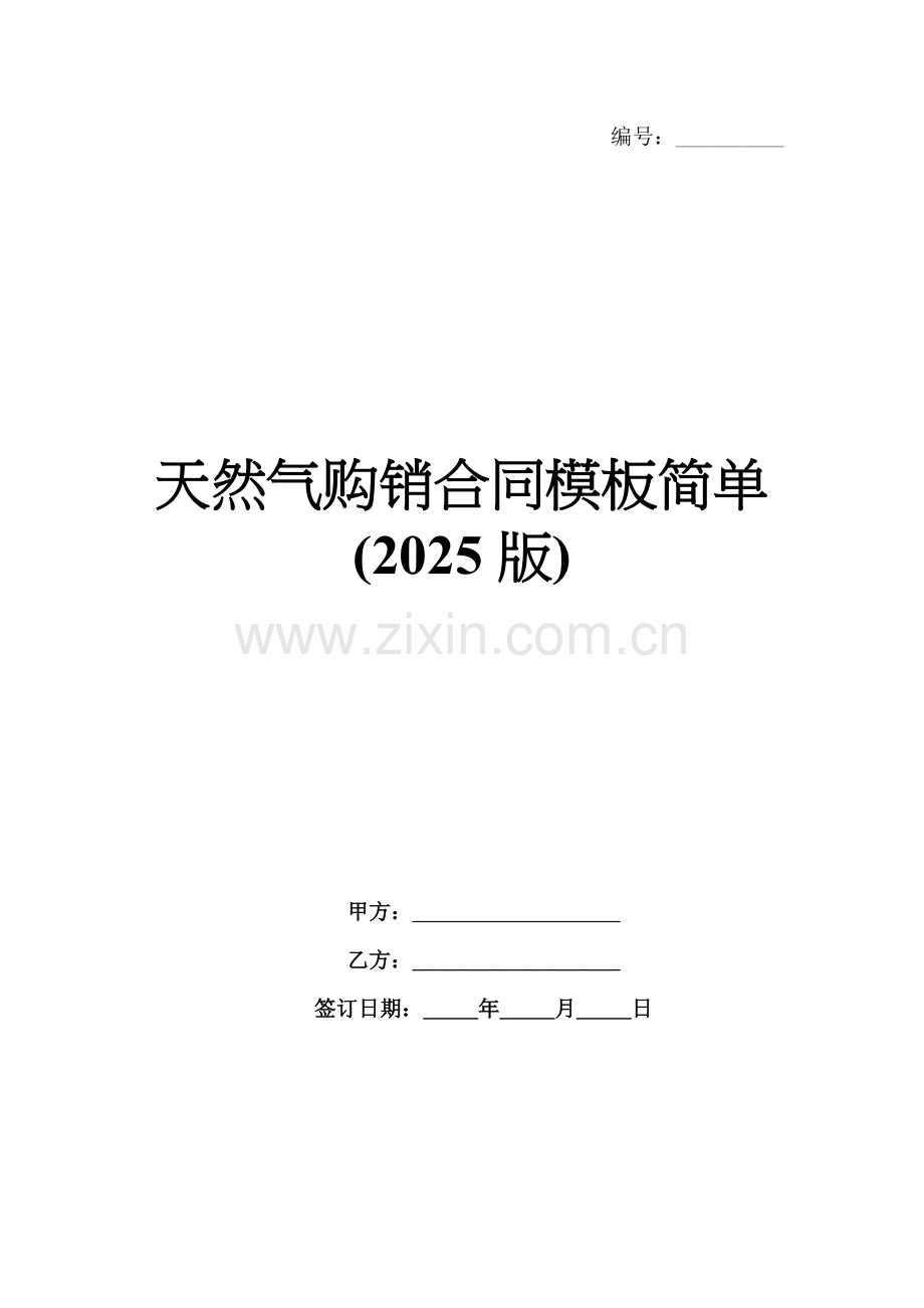 天然气购销合同模板简单(2025版).docx_第1页