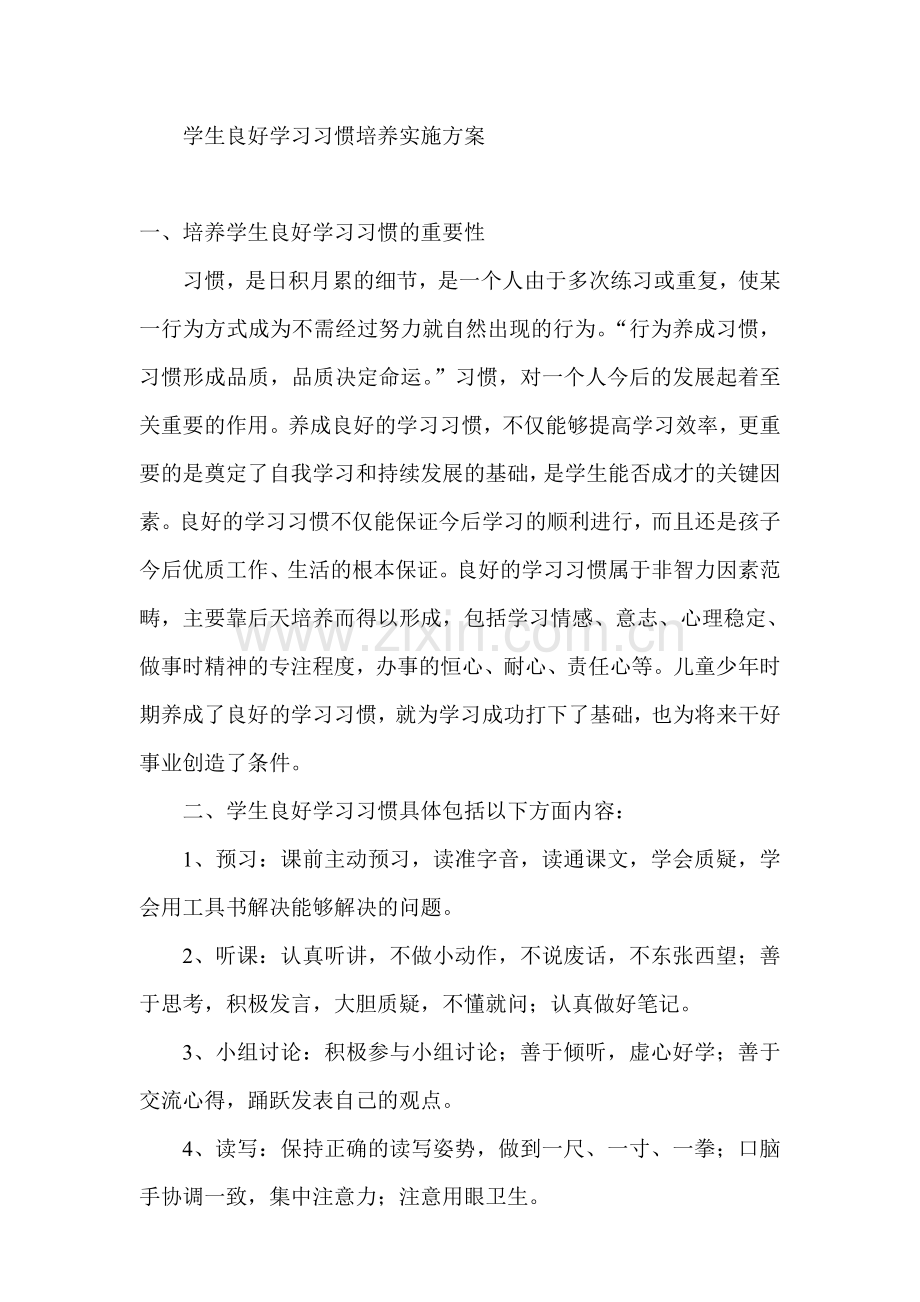 学生良好学习习惯培养实施方案.doc_第1页