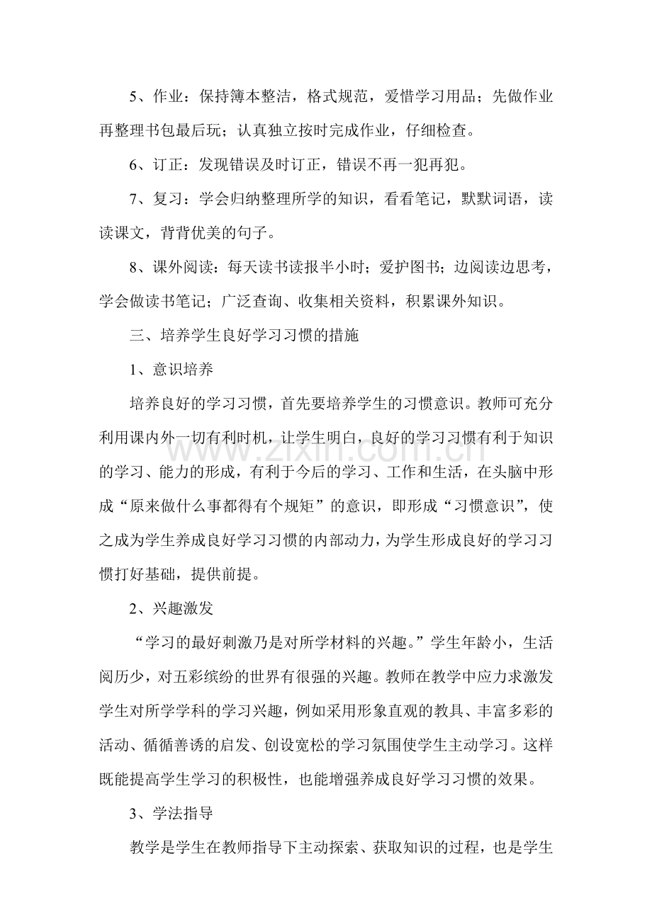 学生良好学习习惯培养实施方案.doc_第2页