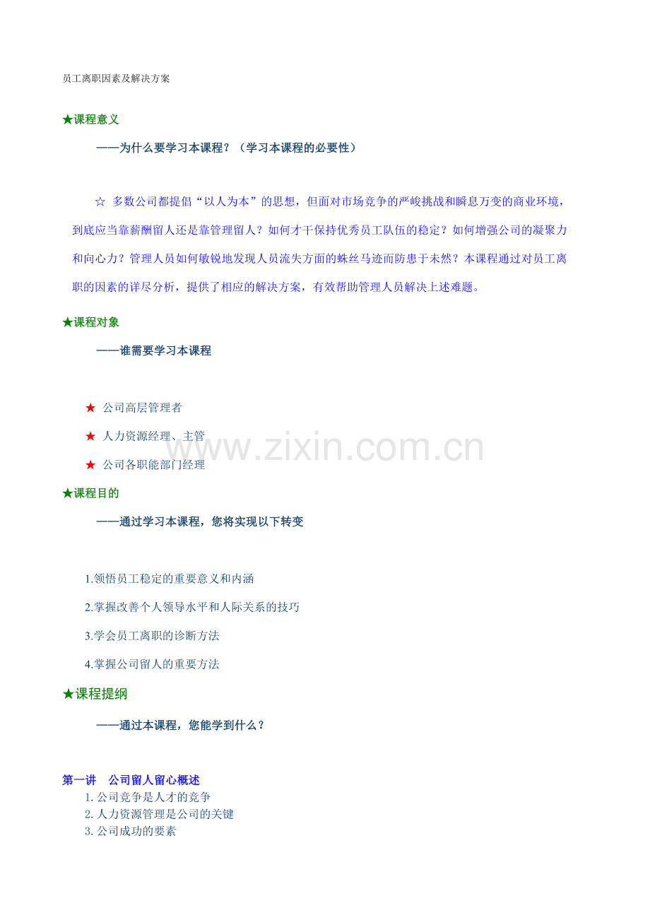 员工离职原因及解决方案详细版.doc_第1页