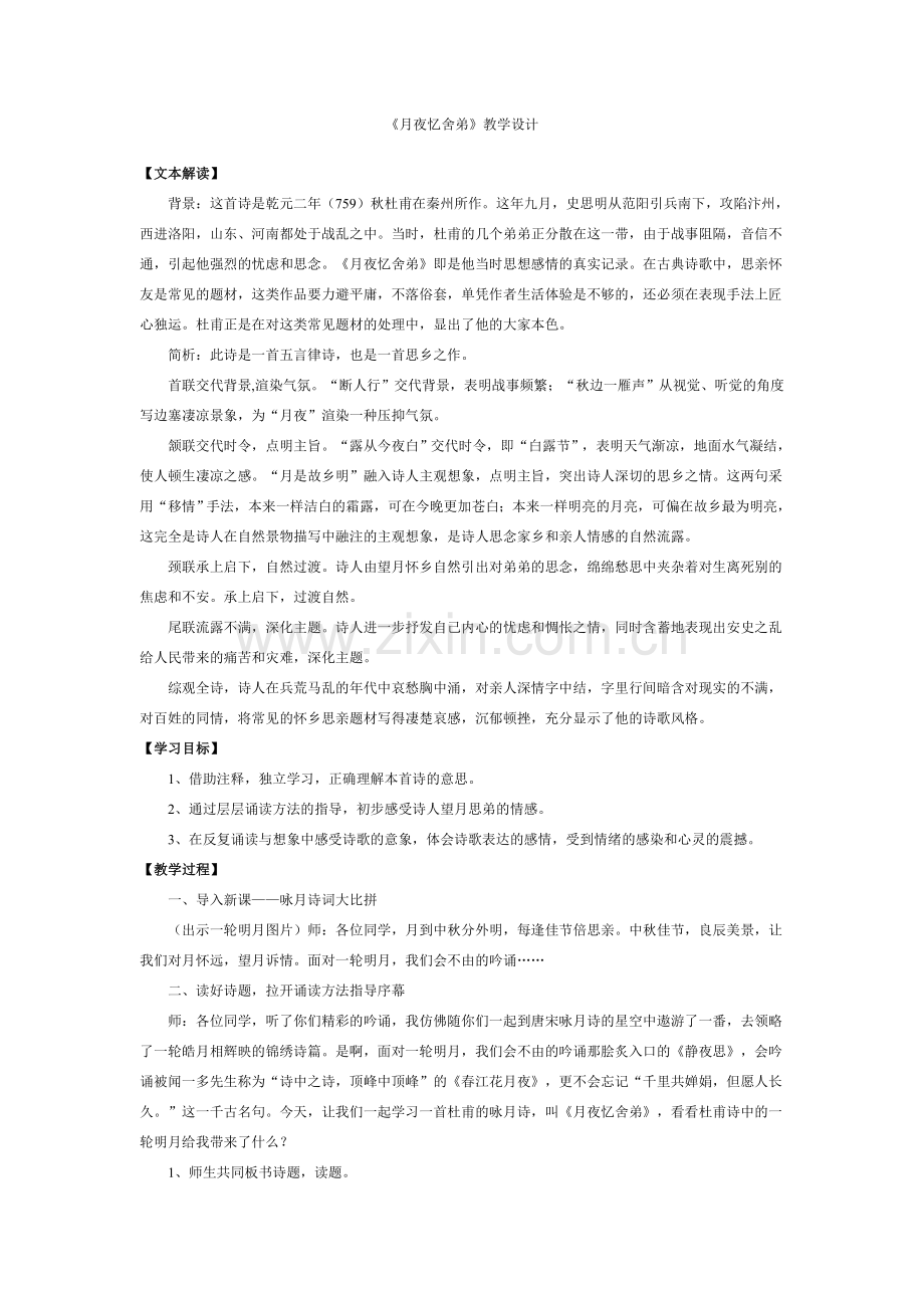 《月夜忆舍弟》教学设计档.doc_第1页