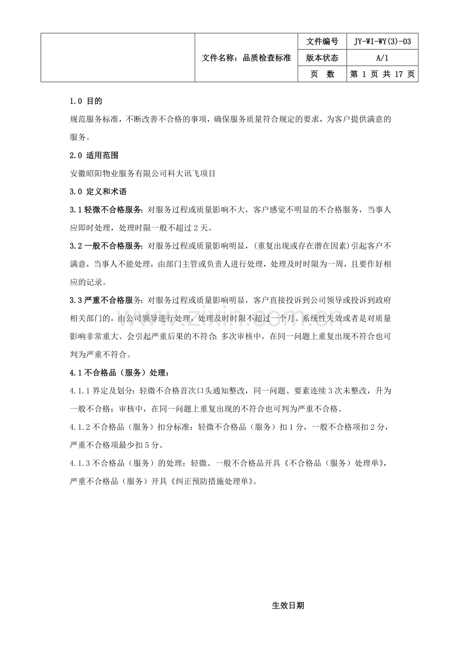 写字楼物业品质检查标准.doc_第1页