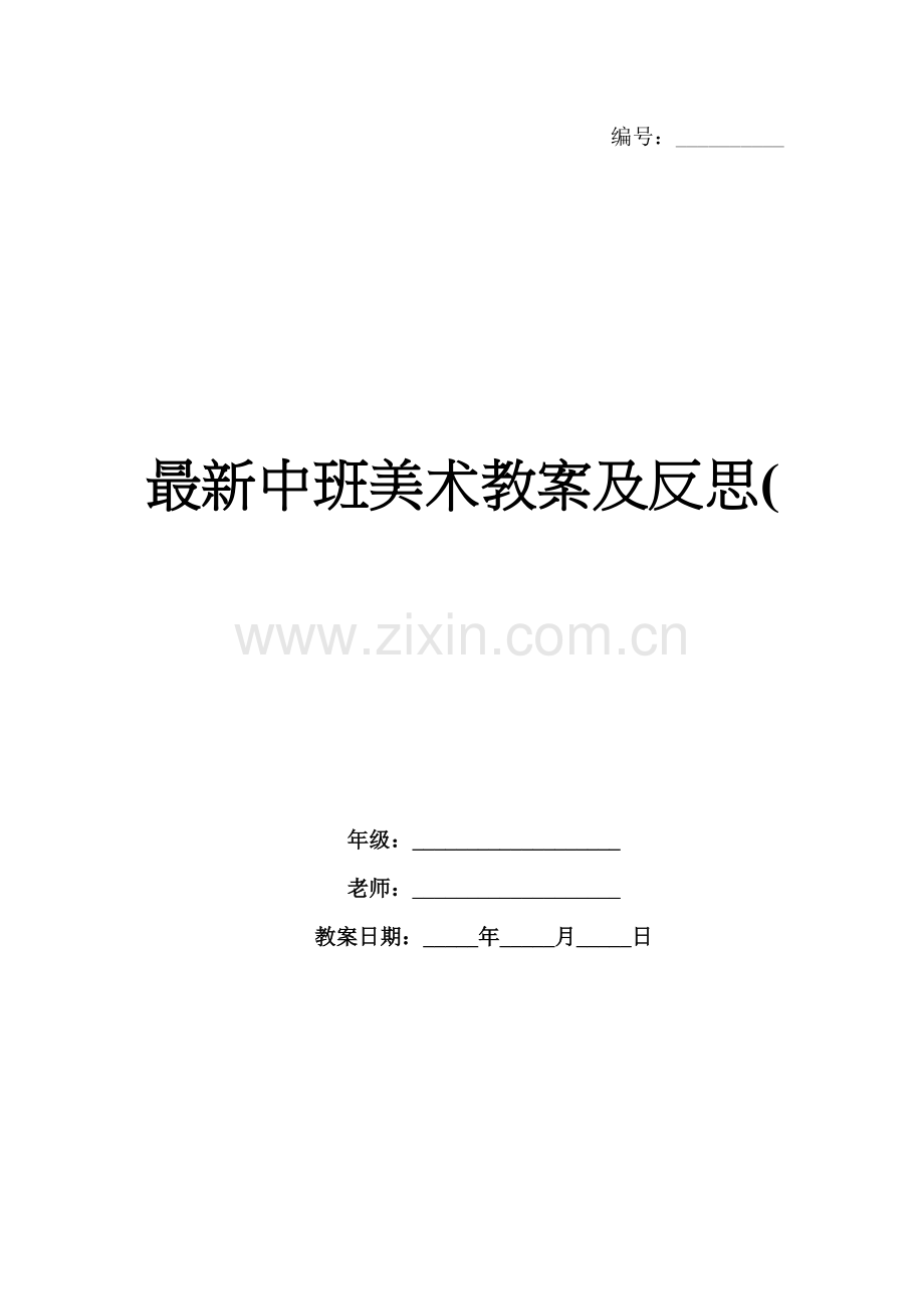 中班美术教案及反思(.docx_第1页