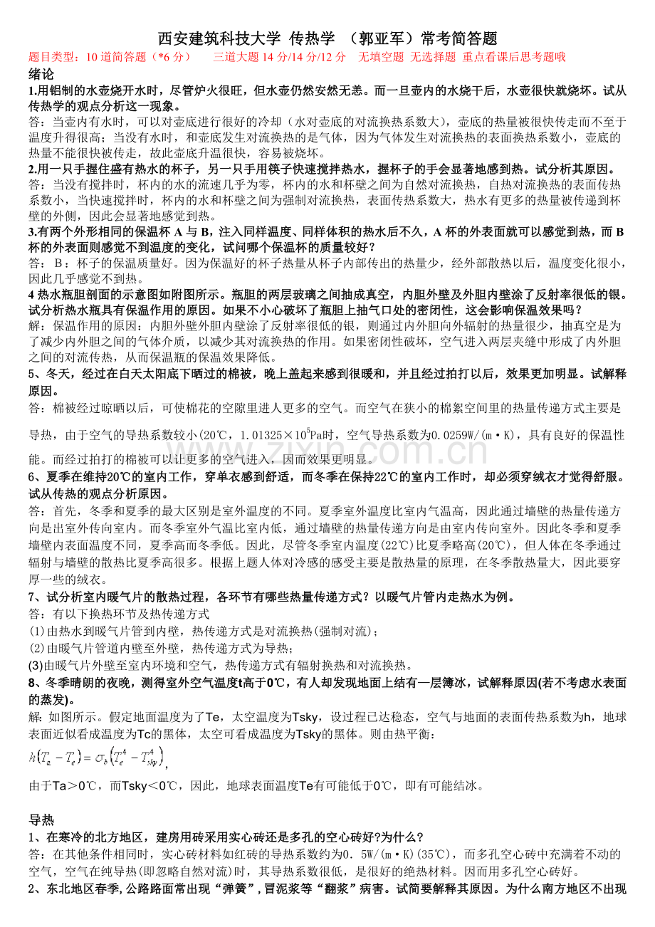 第五版《传热学》常考思考题汇总.doc_第1页
