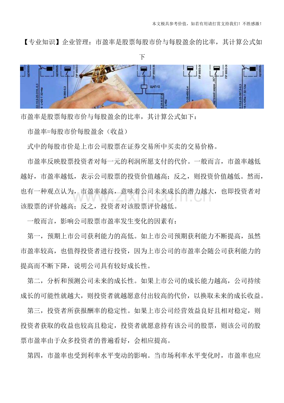 企业管理：市盈率是股票每股市价与每股盈余的比率其计算公式如下.doc_第1页