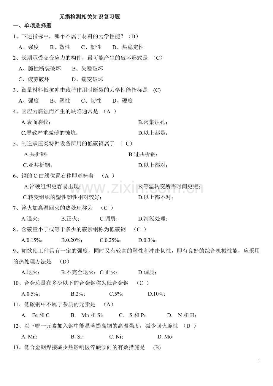 无损检测相关知识复习题.doc_第1页