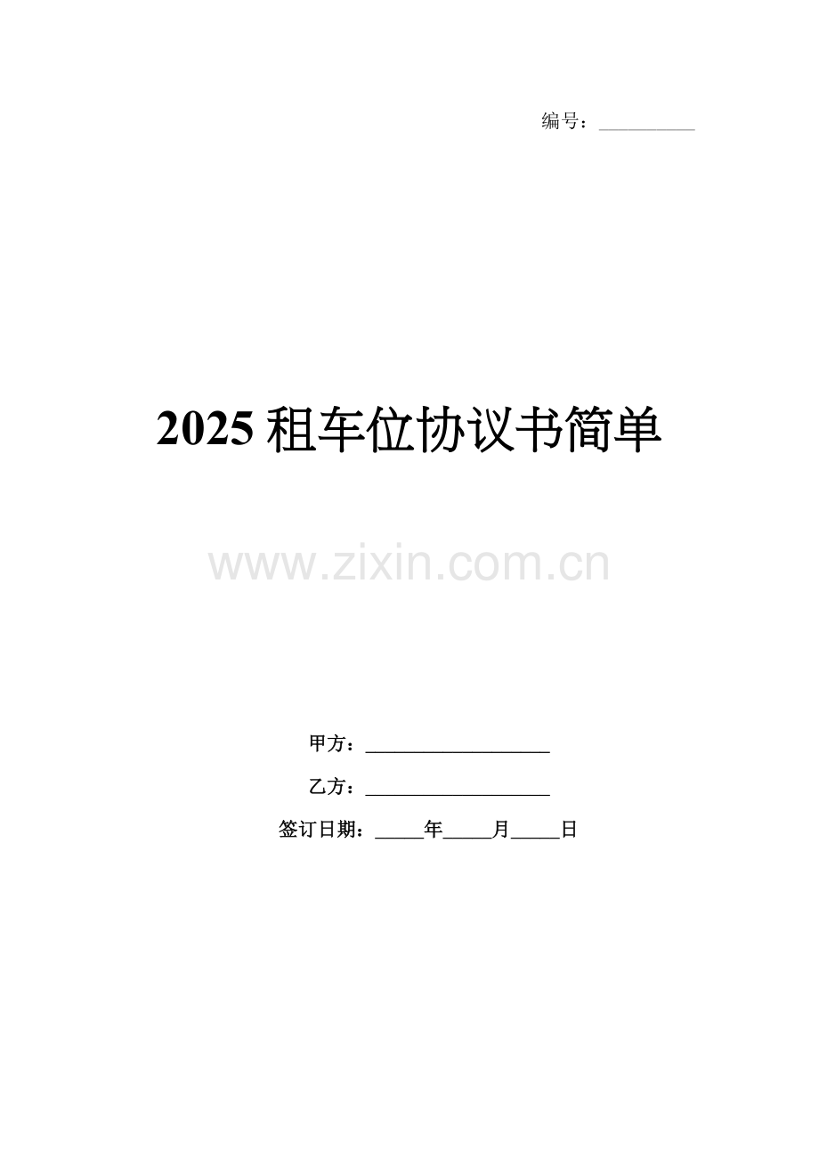 2025租车位协议书简单.docx_第1页