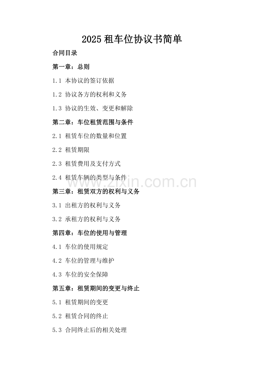 2025租车位协议书简单.docx_第2页
