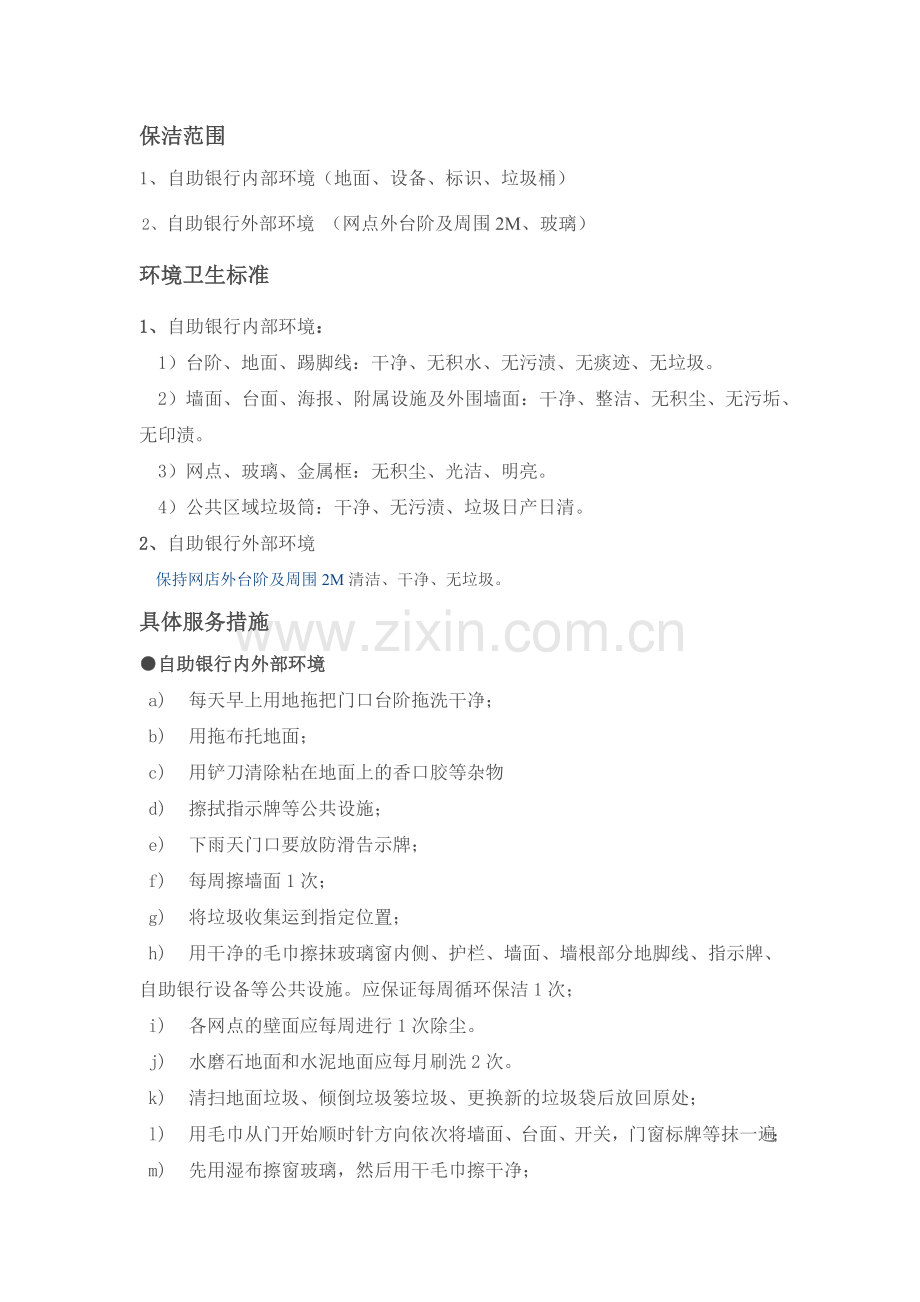 银行保洁工作职责.doc_第1页