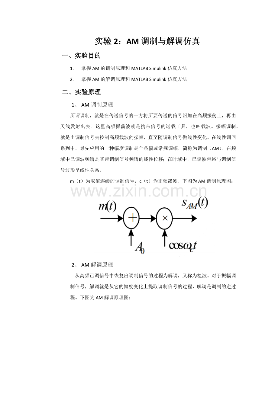 实验2：AM调制与解调仿真.doc_第1页