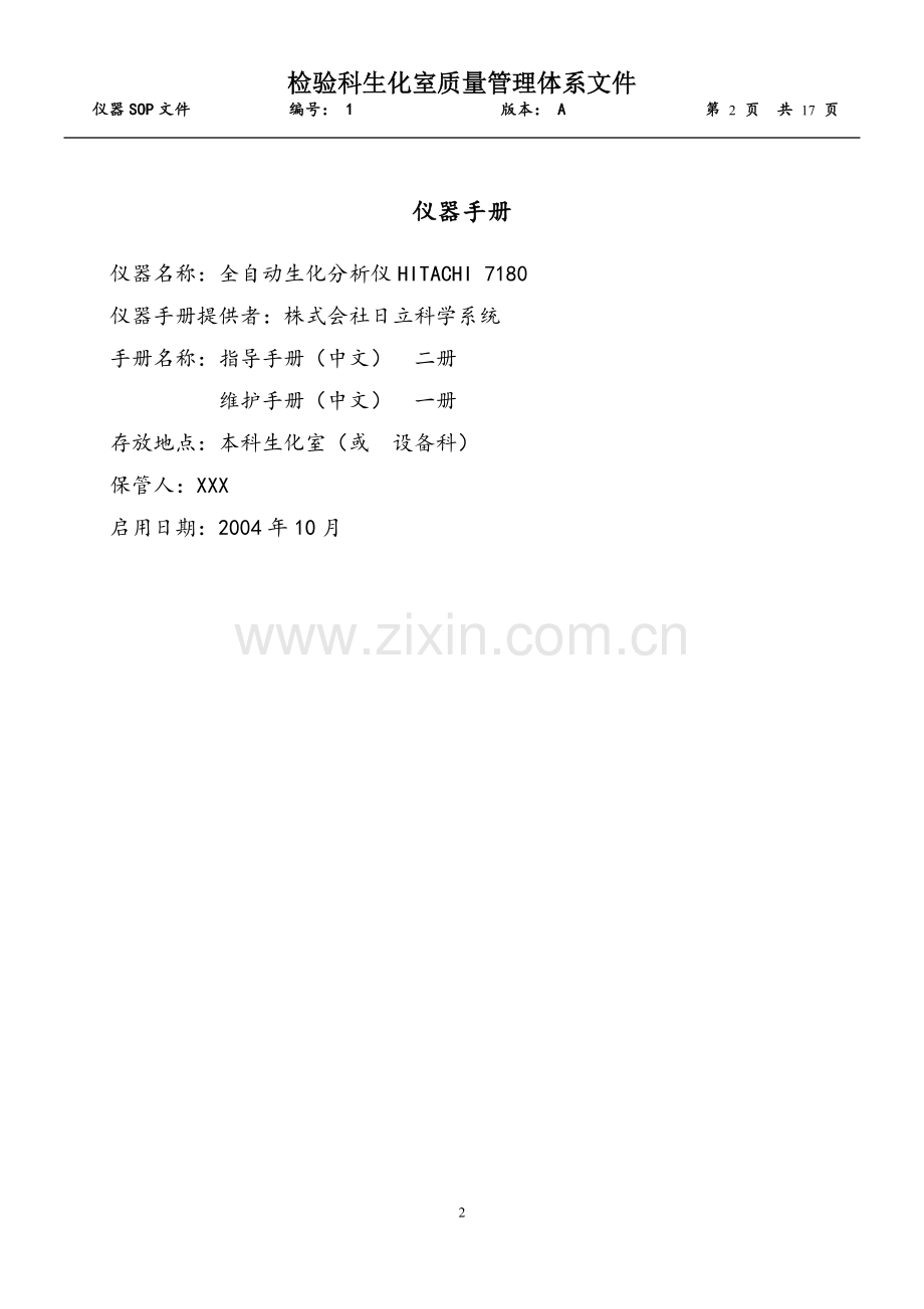 日立7180全自动分析仪仪器SOP文件.doc_第2页