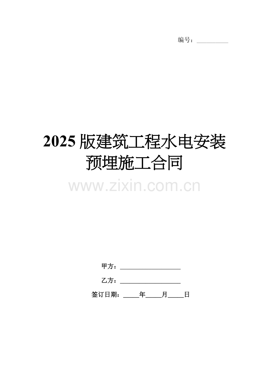 2025版建筑工程水电安装预埋施工合同.docx_第1页
