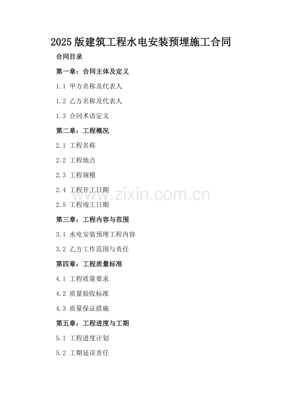 2025版建筑工程水电安装预埋施工合同.docx_第2页