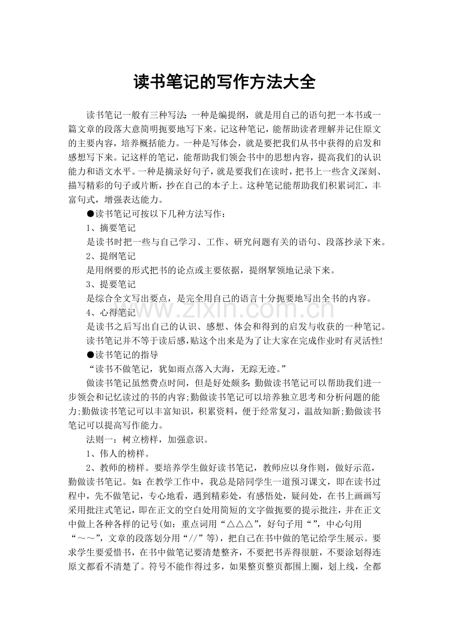 读书笔记的写作方法大全.doc_第1页