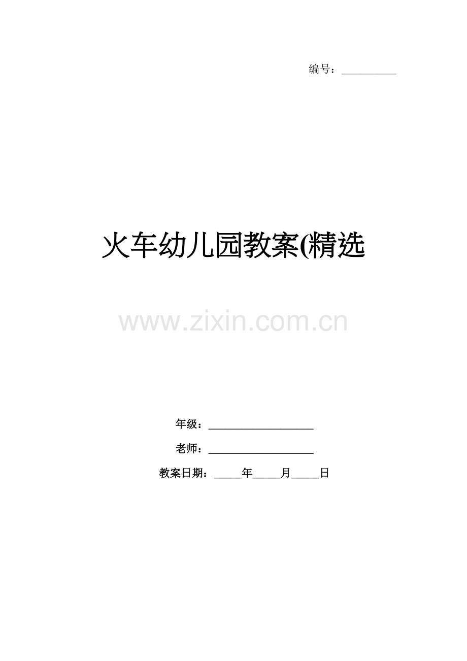 火车幼儿园教案(.docx_第1页