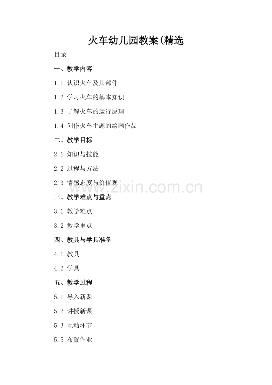 火车幼儿园教案(.docx_第2页