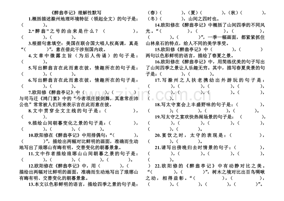 《醉翁亭记》理解性默写.doc_第1页